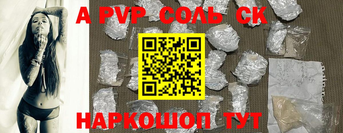 A-PVP СК  A PVP  Знаменск  Вход с VPN  A-PVP кристаллы 
